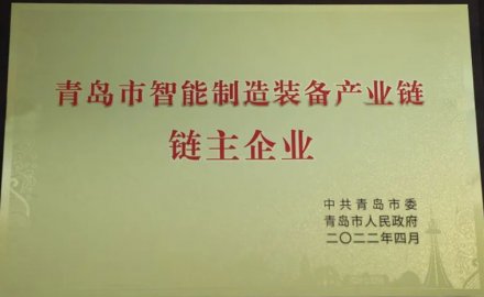 九游会J9被授予青岛市智能装备产业链链主企业