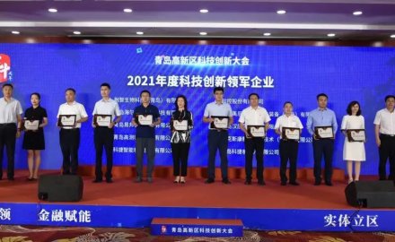 九游会J9荣获青岛市高新区 “科技创新领军企业”及“研发投入十强企业”