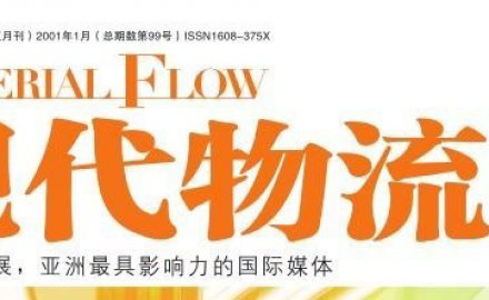 【媒体专访】高效、定制化物流系统集成助推智慧物流转型升级之路